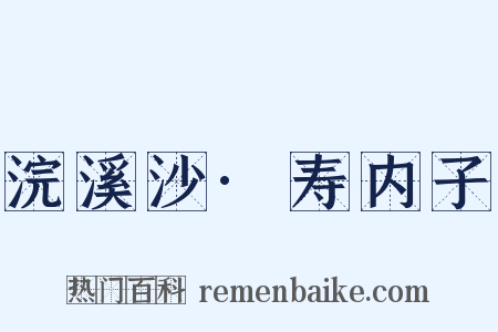 浣溪沙·寿内子是什么意思的图片